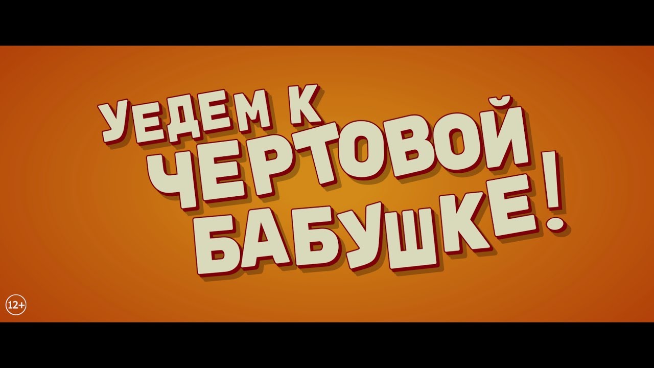 Video for the film Let's Go to the Country — Уедем к чертовой бабушке!