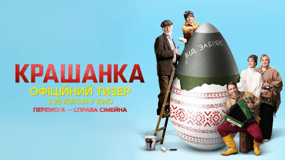 Video for the film The EGGsplosive Easter — Крашанка | Офіційний тизер | з 25 квітня у кіно