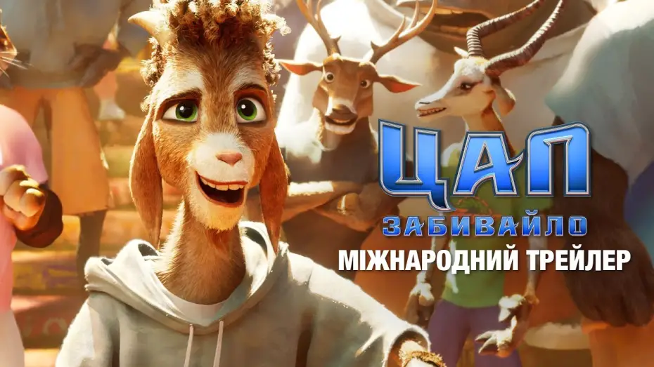 Video for the film GOAT — Міжнародний трейлер