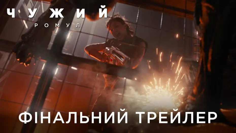 Video for the film Alien: Romulus — Фінальний український трейлер