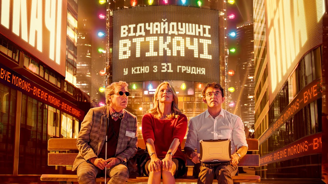 Video for the film Bye Bye Morons — Комедія "ВІДЧАЙДУШНІ ВТІКАЧІ" Офіційний трейлер. У КІНО з 31 ГРУДНЯ 2020