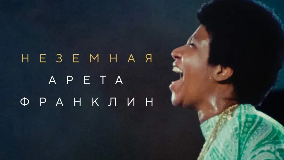 Video for the film Amazing Grace — Неземная Арета Франклин - Русский трейлер (2018)