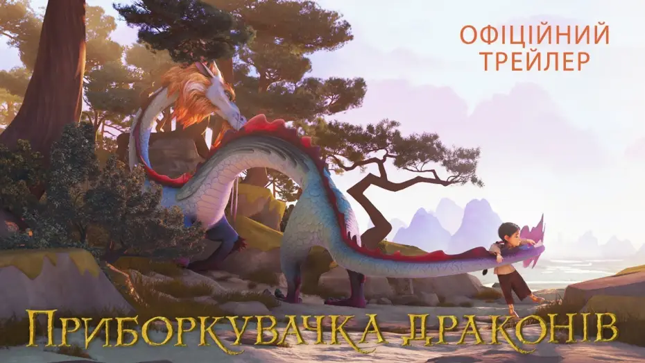Video for the film Dragonkeeper — Офіційний трейлер
