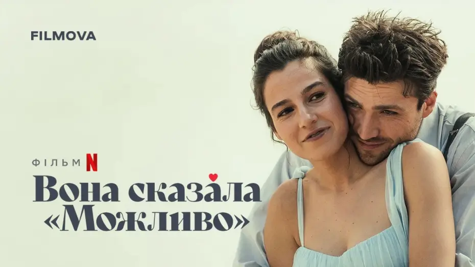 Video for the film She Said Maybe — Український дубльований тизер