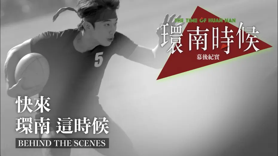 Video for the film The Time of Huan Nan — 環南時候幕後紀錄片｜快來！環南這時候 初孟軒篇 ＃宋柏緯＃李鼎導演＃初孟軒#何昕明＃王渝屏＃夏騰宏＃初孟軒＃基隆八斗高中橄欖球隊＃余晉