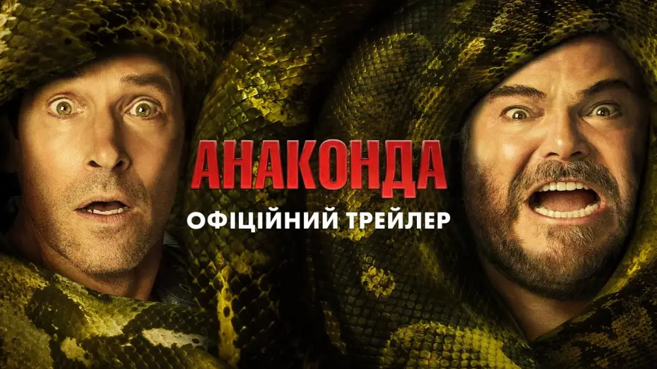 Video for the film Anaconda — Офіційний трейлер