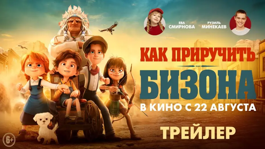 Video for the film Buffalo Kids — Как приручить бизона