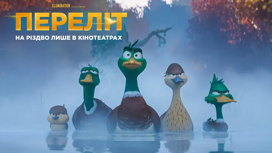 Video for the film Migration — Переліт. Офіційний тизер