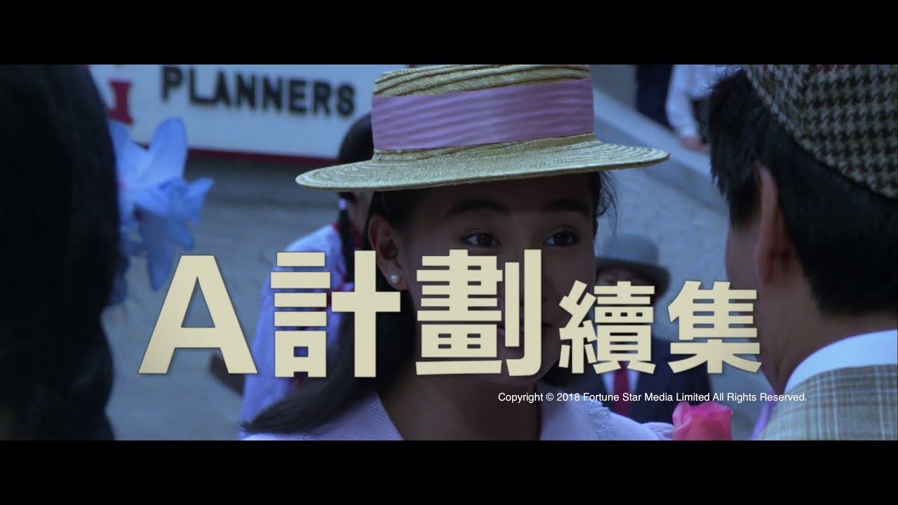 Video for the film Project A - Part II — [ Trailer ] A 計劃續集 ( Project A II ) - Restored Version