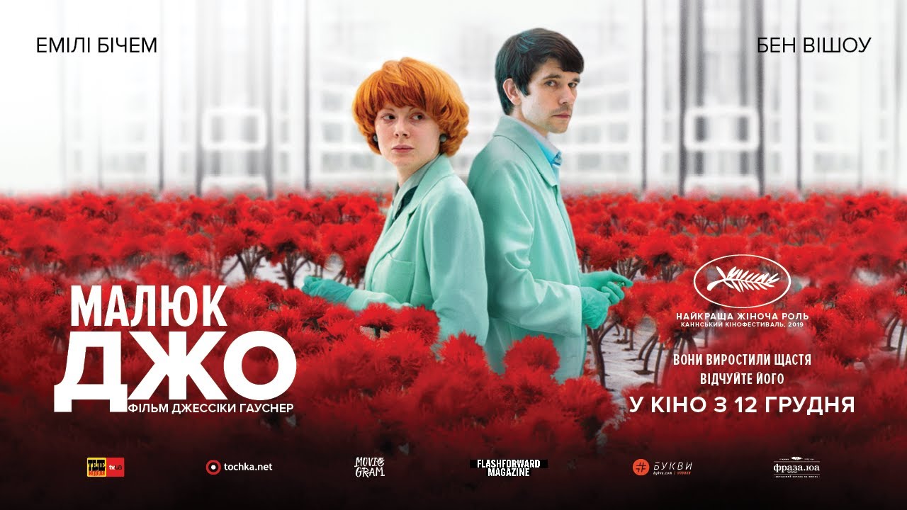 Video for the film Little Joe — Офіційний український трейлер