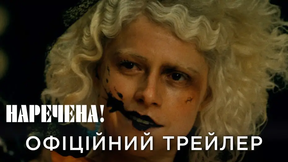Video for the film The Bride! — Офіційний український трейлер