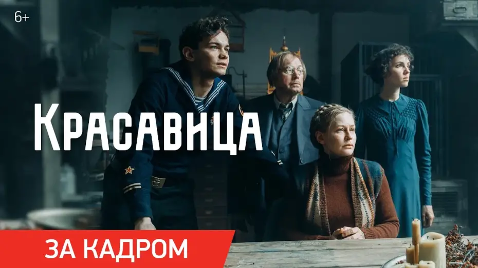Video for the film Красавица — Красавица | Ролик «За кадром» | Скоро в кино