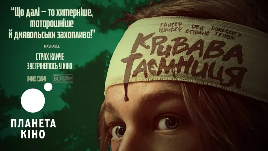 Video for the film Cuckoo — Кривава таємниця - офіційний трейлер (український)