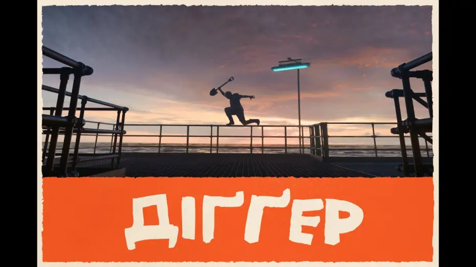 Video for the film Digger — Анонс назви