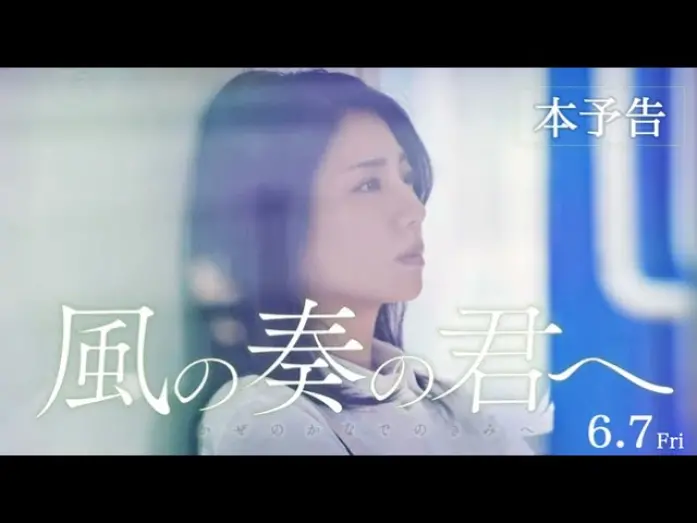 Video for the film Kaze no Kanade no Kimi e — 映画『風の奏の君へ』本予告