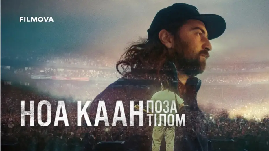 Video for the film Noah Kahan: Out of Body — Український трейлер