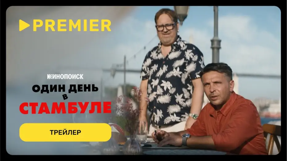 Video for the film One Day in Istanbul — Один день в Стамбуле | Трейлер | PREMIER