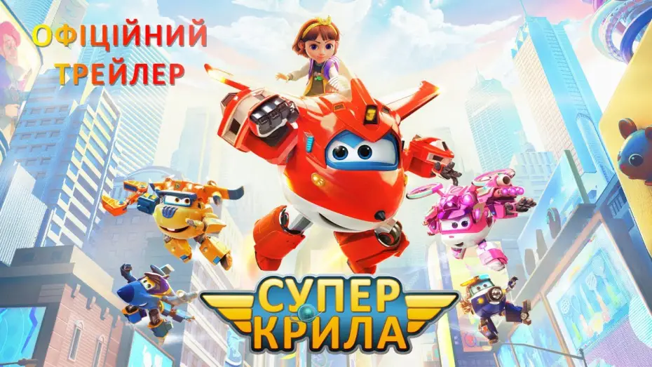 Video for the film Super Wings: Maximum Speed — Офіційний трейлер