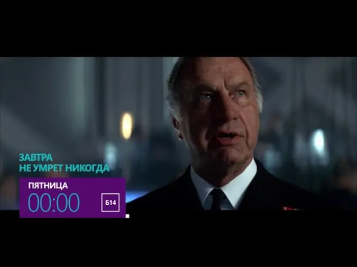 Video for the film Tomorrow Never Dies — Завтра не умрет никогда