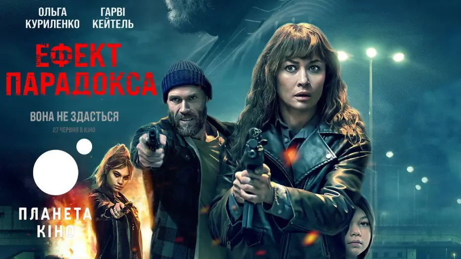 Video for the film Paradox Effect — Ефект парадокса - офіційний трейлер (український)