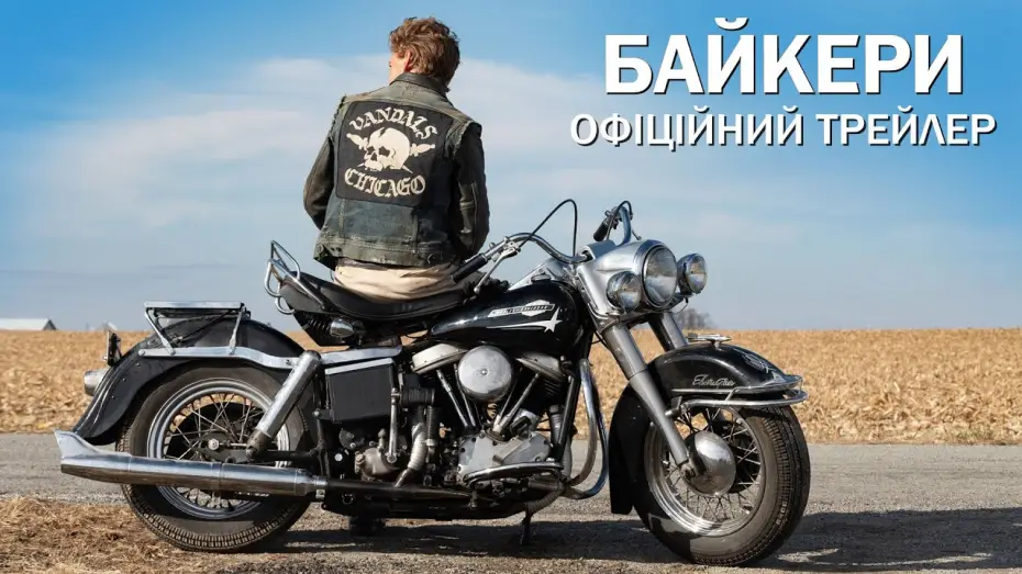 Video for the film The Bikeriders — Офіційний трейлер №2