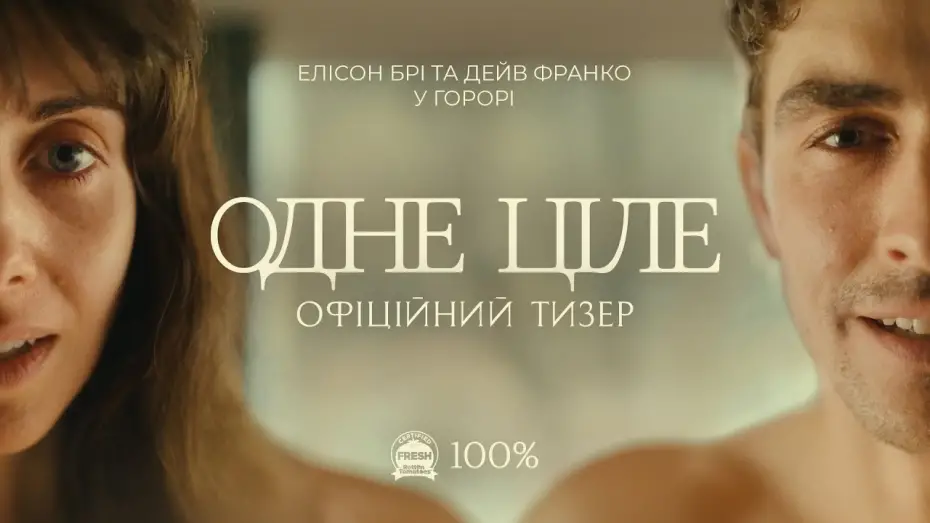 Video for the film Together — Офіційний тизер