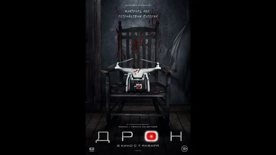 Video for the film The Drone — Официальный трейлер «ДРОН» (2020)