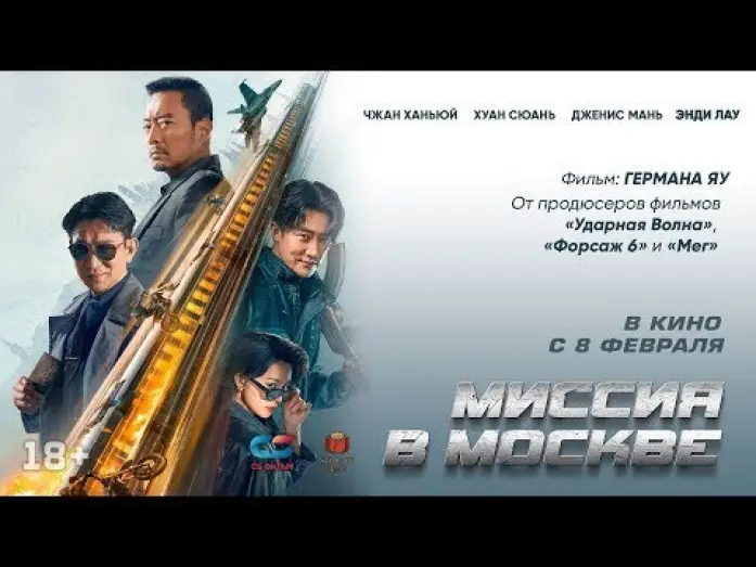 Video for the film Moscow Mission — Миссия в Москве — Русский трейлер 2024