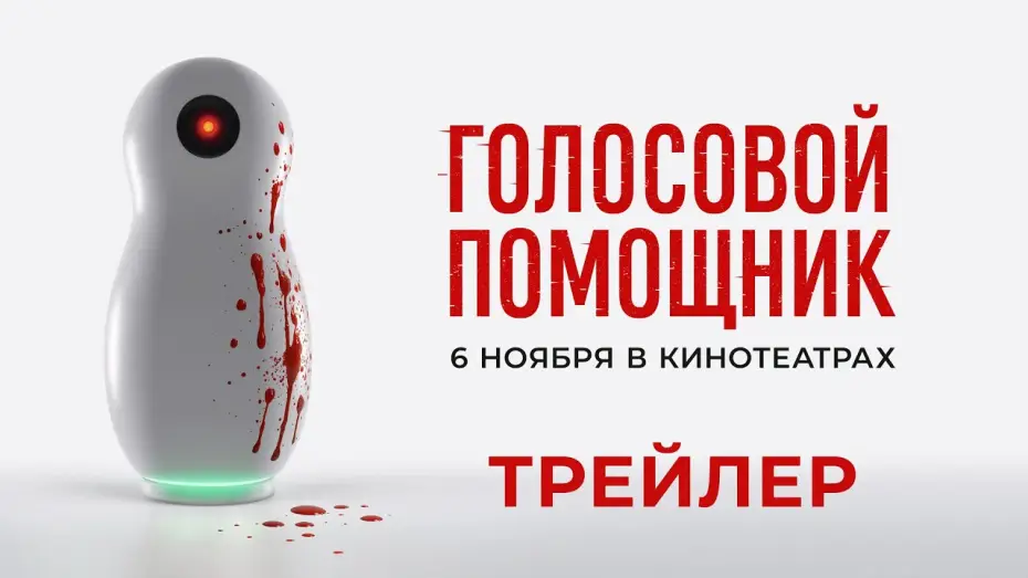 Video for the film Virtual Assistant — Голосовой помощник (2025) | Трейлер