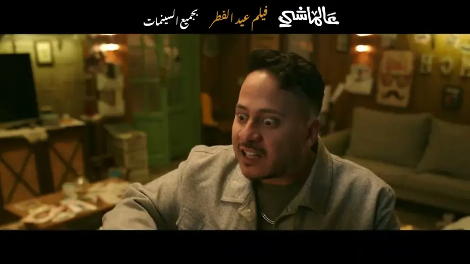 Video for the film On the Go — البرومو الرسمي لفيلم #عالماشي  | عيد الفطر بجميع السينمات
