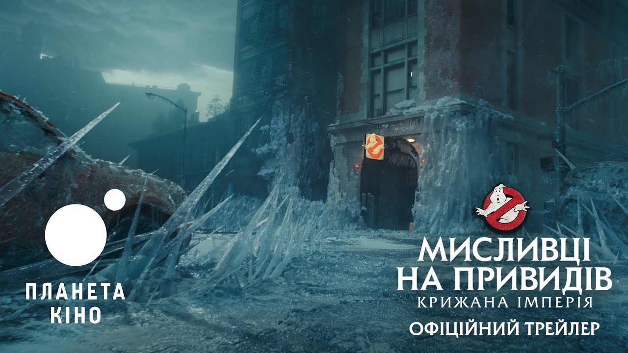 Video for the film Ghostbusters: Frozen Empire — офіційний трейлер (український)