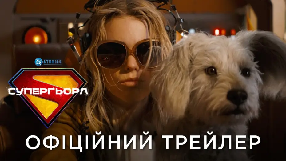 Video for the film Supergirl — Офіційний український трейлер