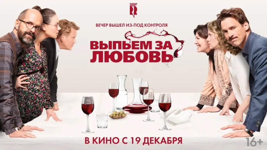 Video for the film How About Adolf? — Выпьем за любовь | Трейлер
