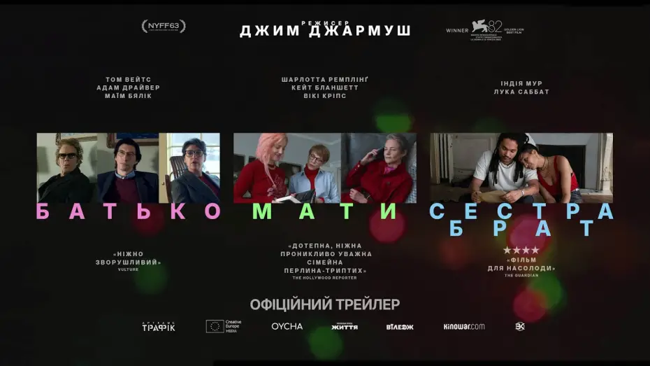 Video for the film Father Mother Sister Brother — Офіційний український трейлер