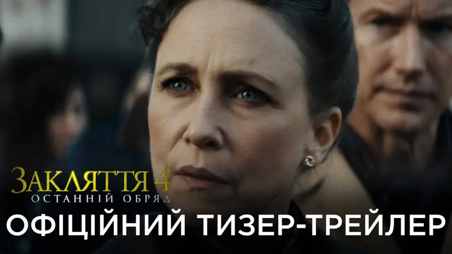 Video for the film The Conjuring: Last Rites — Офіційний український тизер