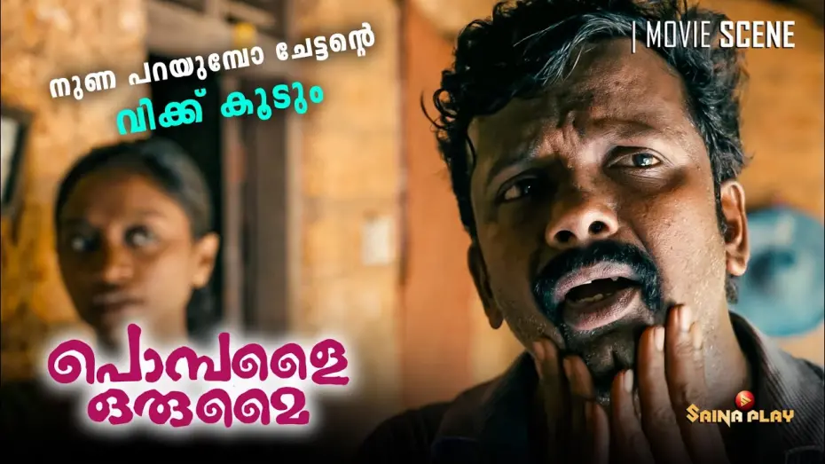 Video for the film Pombalai Orumai — നുണ പറയുമ്പോ ചേട്ടൻ്റെ വിക്ക് കൂടും | Pombalai Orumai | Now Streaming On Saina Play