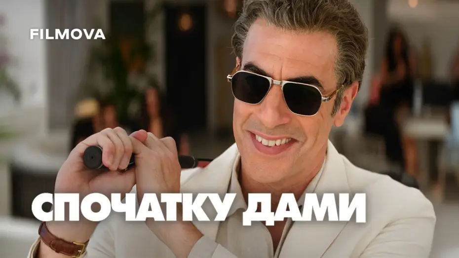 Video for the film Ladies First — Український дубльований трейлер