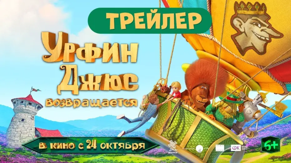 Video for the film Fantastic Return to Oz — Урфин Джюс возвращается | Трейлер