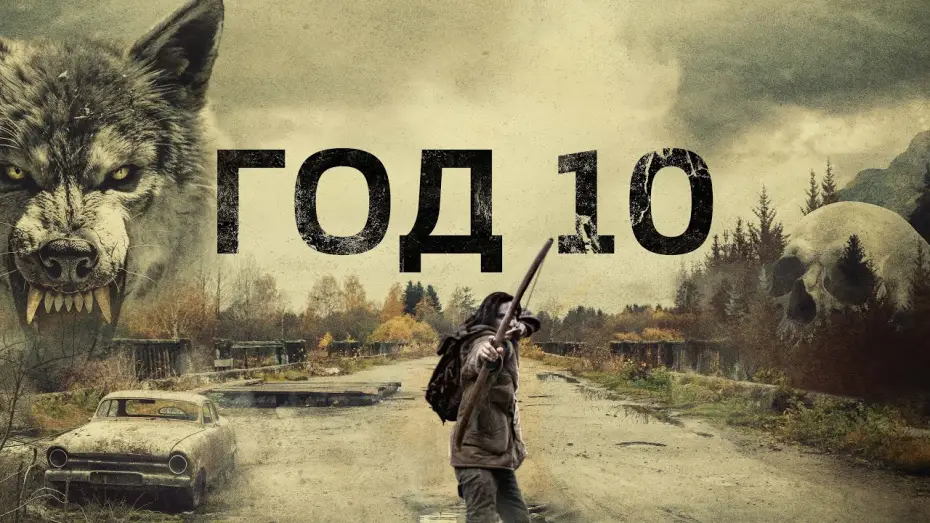 Video for the film Year 10 — Год 10 - Русский трейлер (2024)
