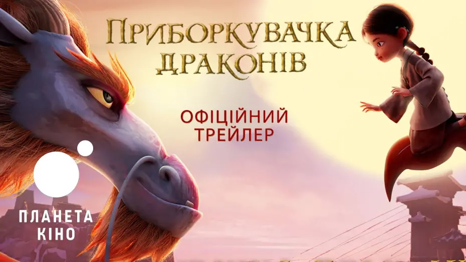 Video for the film Dragonkeeper — Приборкувачка драконів - офіційний трейлер (український)