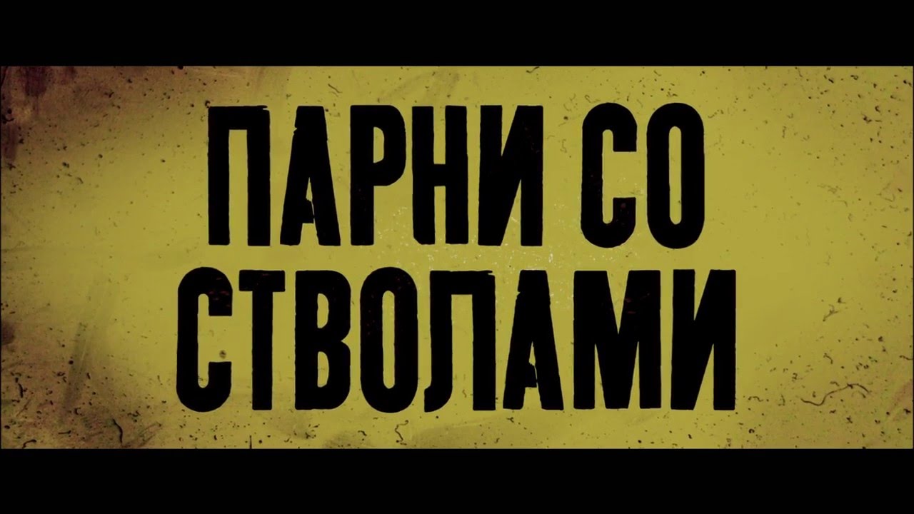 Video for the film War Dogs — War Dogs [ Russian Trailer ]