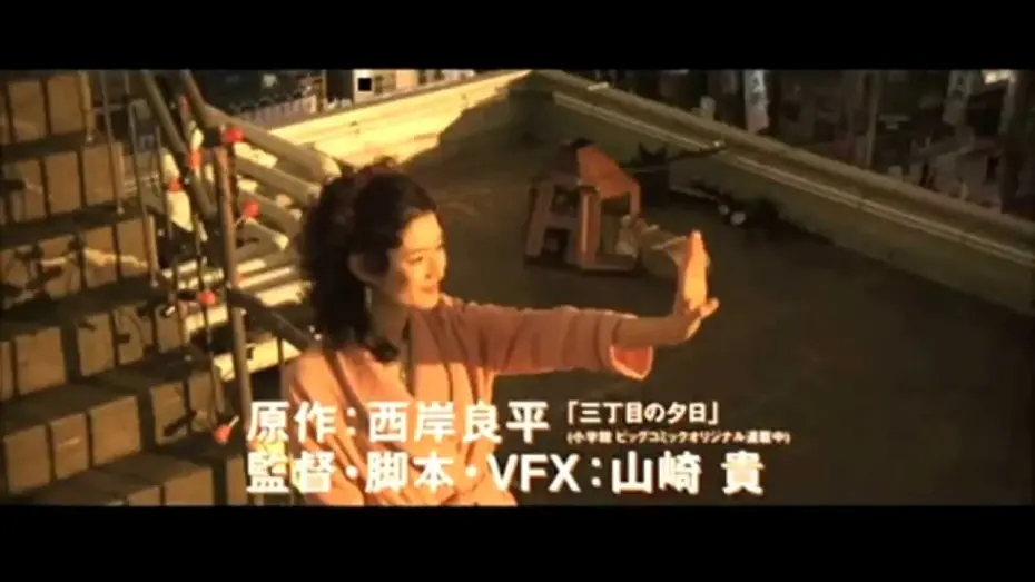 Video for the film Always: Sunset on Third Street 2 — Always san-chôme no yûhi (2005) Trailer
