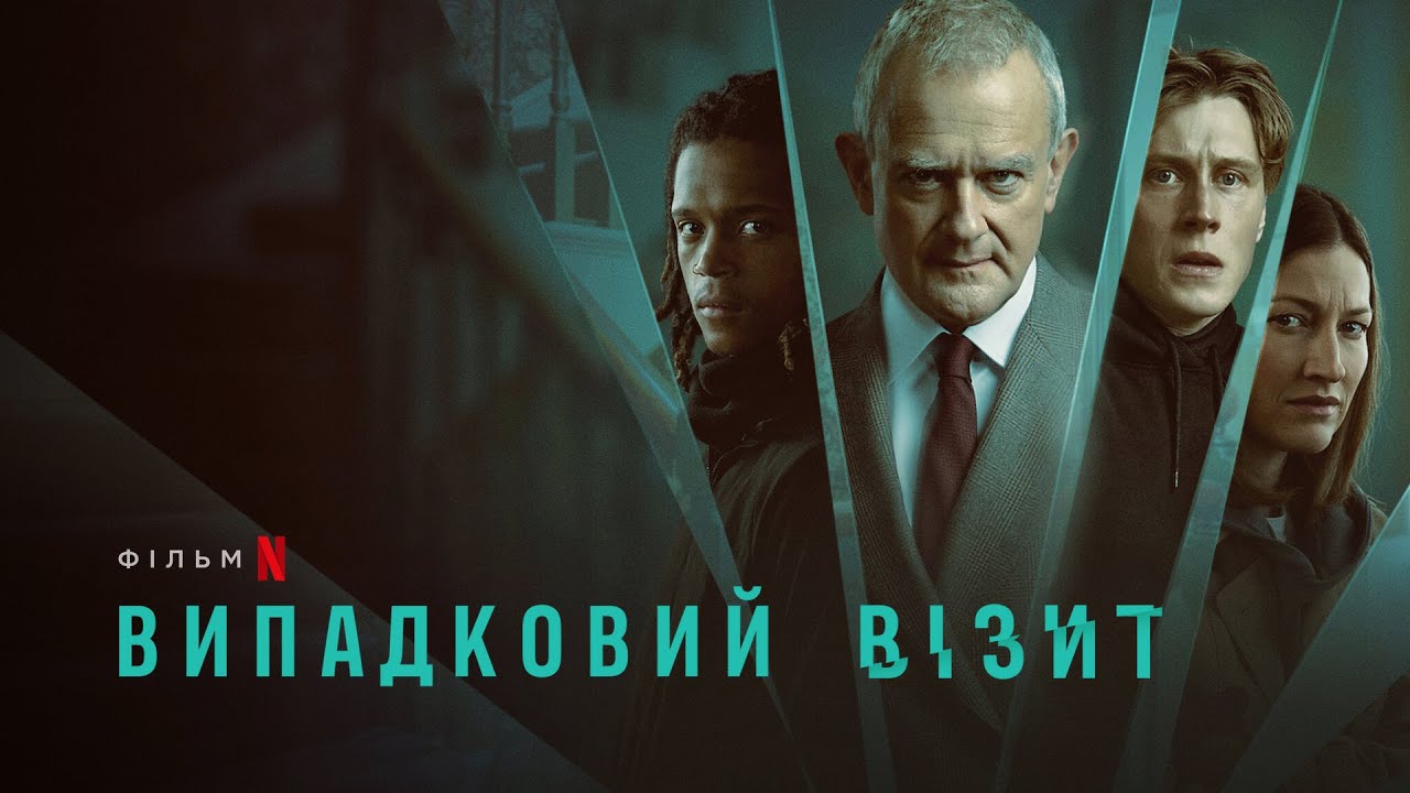 Video for the film I Came By — Випадковий візит | I Came By | Український трейлер | Netflix