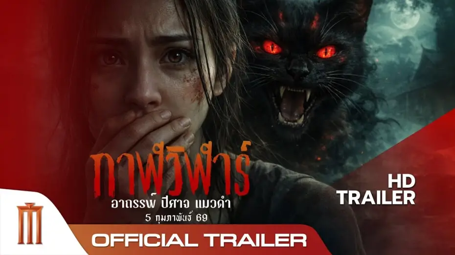 Video for the film Devil Black Cat — กาฬวิฬาร์ : อาถรรพ์ ปีศาจ แมวดำ - Official Trailer