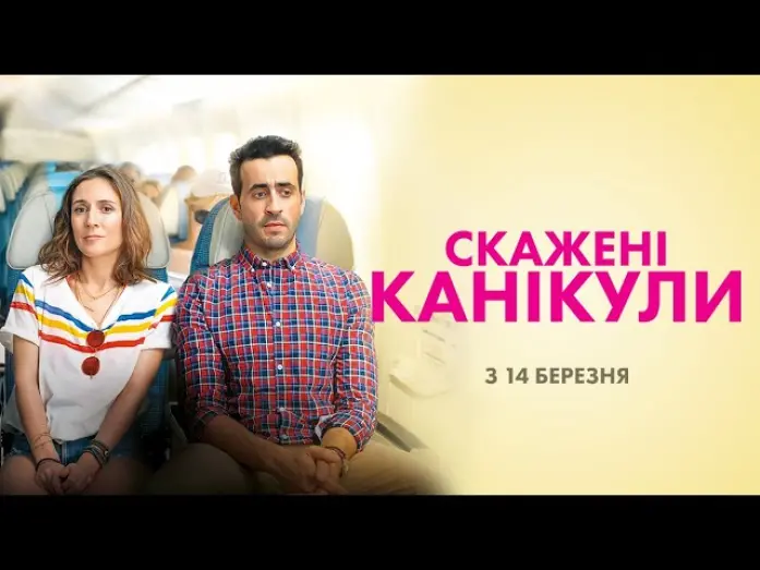 Video for the film Our Happy Holiday — Скажені канікули (український трейлер) - У кіно з 14 березня!