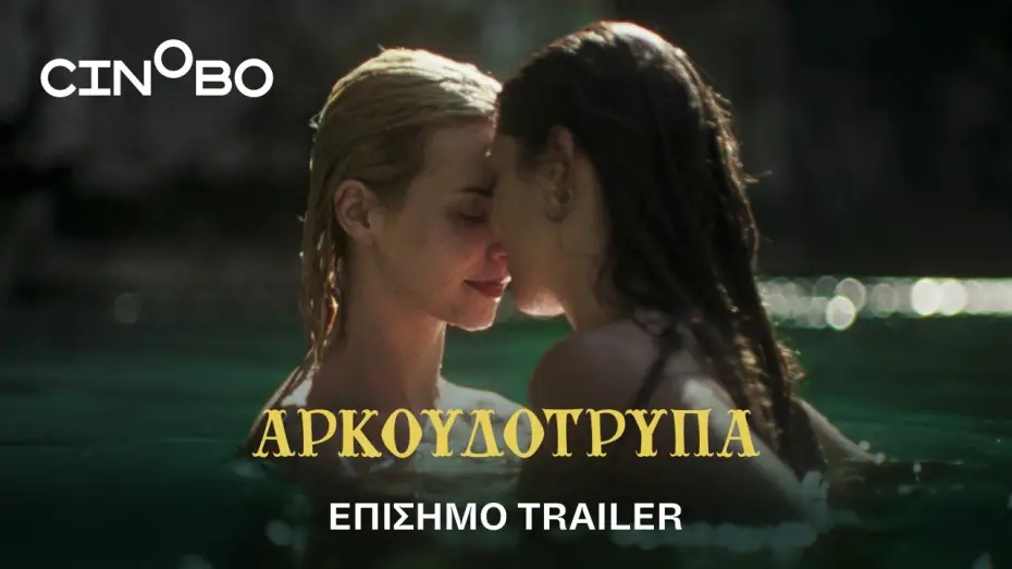 Video for the film Bearcave — Αρκουδότρυπα (Bearcave) Trailer | GR Subs | Cinobo