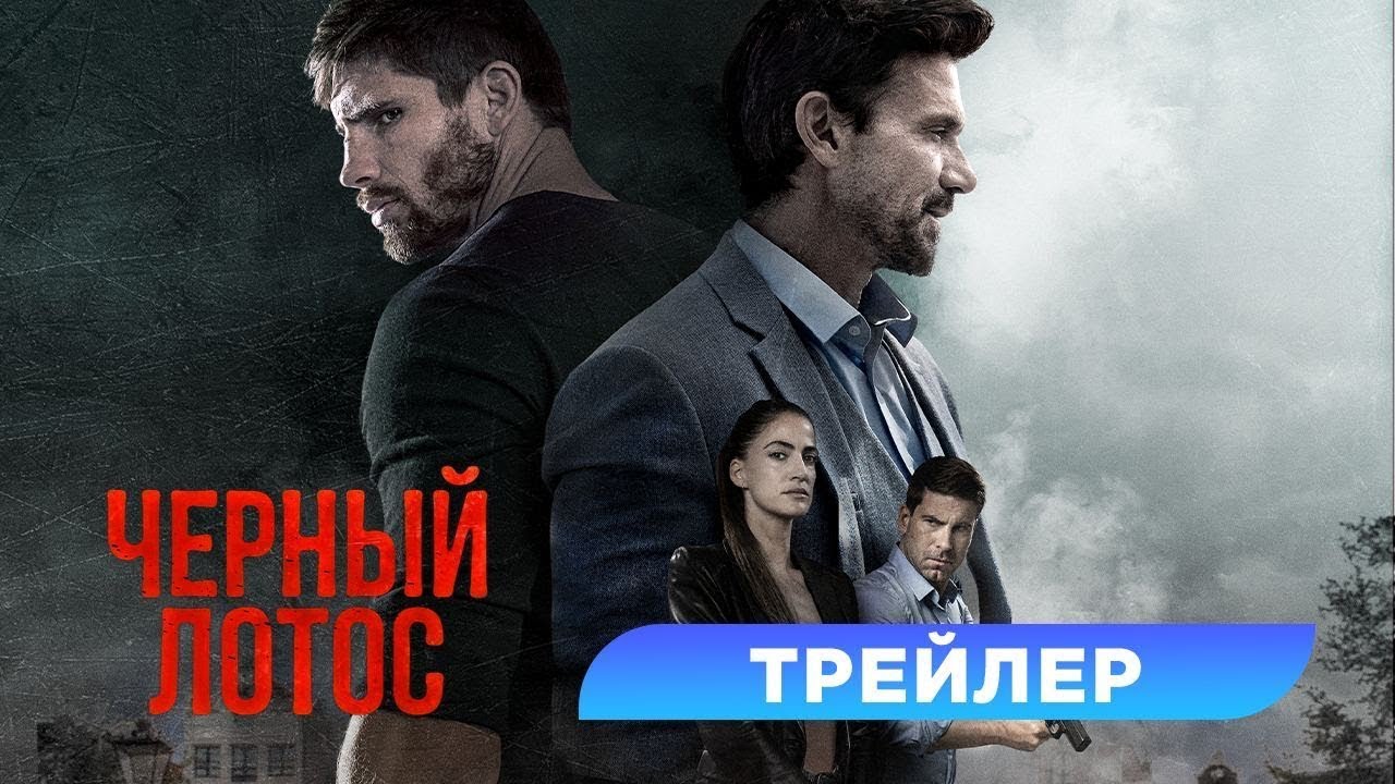 Video for the film Black Lotus — трейлер американского экшена ЧЁРНЫЙ ЛОТОС, в кино с 13 апреля