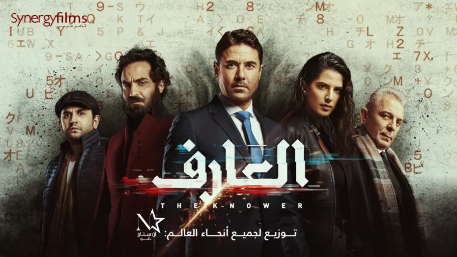 Video for the film Al Aref — El 3arif - العارف‎ | Official Trailer | July 15