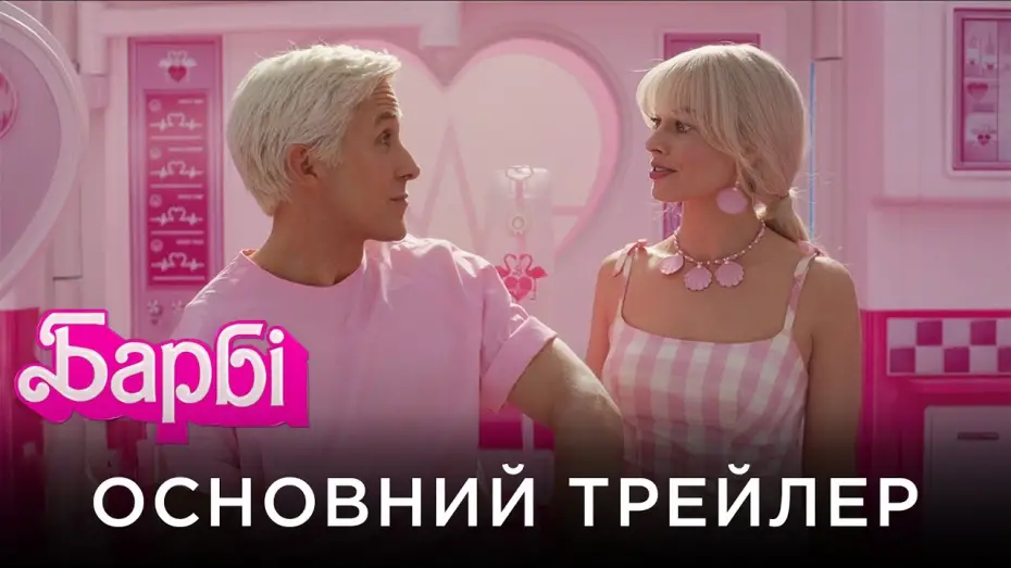 Video for the film Barbie — Офіційний український трейлер