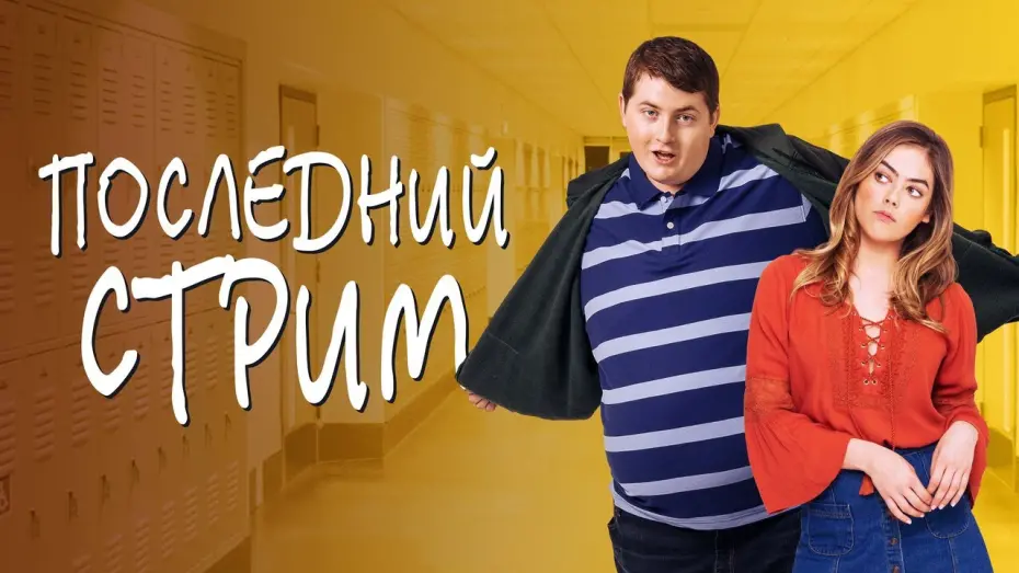 Video for the film Butter — Последний стрим - Русский трейлер (2020)